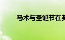 马术与圣诞节在英国两者息息相关