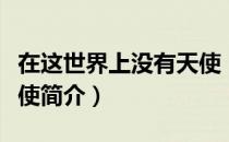 在这世界上没有天使（关于在这世界上没有天使简介）
