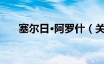 塞尔日·阿罗什（关于塞尔日·阿罗什）