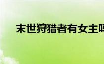 末世狩猎者有女主吗（末世狩猎者txt）