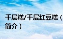 千层糕/千层红豆糕（关于千层糕/千层红豆糕简介）