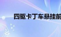 四驱卡丁车悬挂前桥（四驱卡丁车）