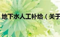地下水人工补给（关于地下水人工补给简介）
