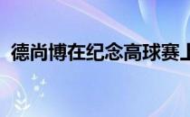 德尚博在纪念高球赛上真是卖力打出全垒打