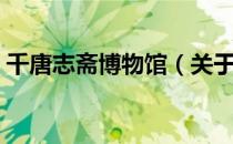 千唐志斋博物馆（关于千唐志斋博物馆简介）