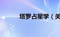 塔罗占星学（关于塔罗占星学）