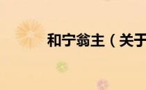 和宁翁主（关于和宁翁主介绍）