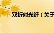 双折射光纤（关于双折射光纤介绍）
