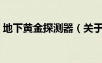 地下黄金探测器（关于地下黄金探测器简介）