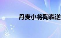 丹麦小将陶森逆转安李挺进四强