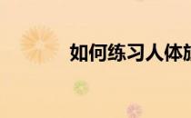 如何练习人体旗帜多长时间？