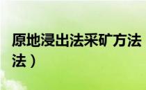 原地浸出法采矿方法（关于原地浸出法采矿方法）