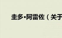 圭多·阿雷佐（关于圭多·阿雷佐简介）