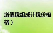 增值税组成计税价格（关于增值税组成计税价格）