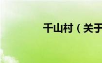 千山村（关于千山村简介）
