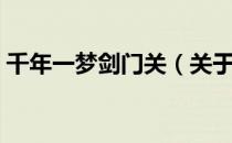 千年一梦剑门关（关于千年一梦剑门关简介）