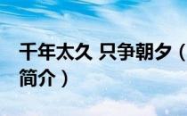 千年太久 只争朝夕（关于千年太久 只争朝夕简介）