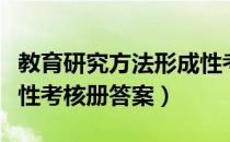 教育研究方法形成性考核册答案（教育学形成性考核册答案）