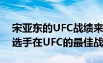 宋亚东的UFC战绩来到了5胜1平追平了亚洲选手在UFC的最佳战绩