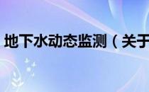 地下水动态监测（关于地下水动态监测简介）