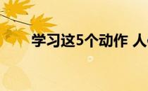 学习这5个动作 人体标志很容易做到