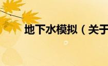 地下水模拟（关于地下水模拟简介）