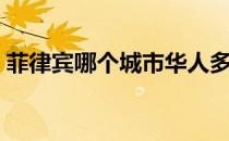 菲律宾哪个城市华人多（菲律宾有多少华人）