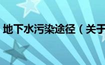 地下水污染途径（关于地下水污染途径简介）