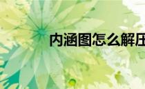 内涵图怎么解压（内涵图 rar）