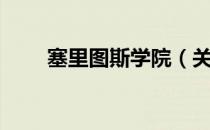塞里图斯学院（关于塞里图斯学院）