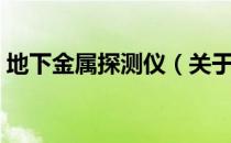 地下金属探测仪（关于地下金属探测仪简介）