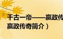 千古一帝——嬴政传奇（关于千古一帝——嬴政传奇简介）