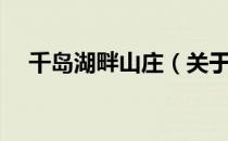 千岛湖畔山庄（关于千岛湖畔山庄简介）