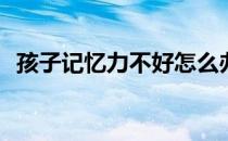 孩子记忆力不好怎么办 试试DHA海藻果冻