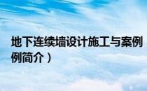 地下连续墙设计施工与案例（关于地下连续墙设计施工与案例简介）