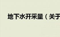 地下水开采量（关于地下水开采量简介）