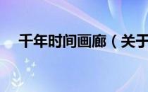 千年时间画廊（关于千年时间画廊简介）