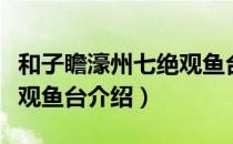 和子瞻濠州七绝观鱼台（关于和子瞻濠州七绝观鱼台介绍）