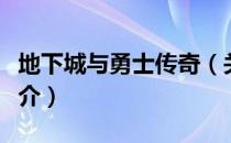地下城与勇士传奇（关于地下城与勇士传奇简介）