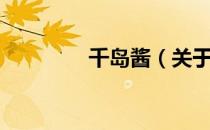 千岛酱（关于千岛酱简介）
