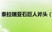 泰拉瑞亚石巨人斧头（泰拉瑞亚斧头怎么做）