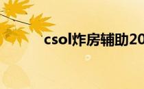 csol炸房辅助2022（csol炸房）