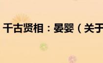 千古贤相：晏婴（关于千古贤相：晏婴简介）