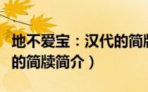 地不爱宝：汉代的简牍（关于地不爱宝：汉代的简牍简介）