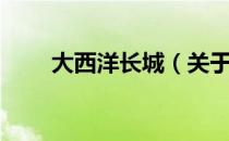 大西洋长城（关于大西洋长城简介）