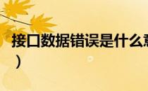 接口数据错误是什么意思（接口通信错误计数）