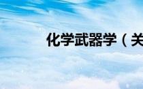 化学武器学（关于化学武器学）