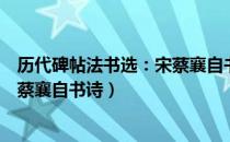 历代碑帖法书选：宋蔡襄自书诗（关于历代碑帖法书选：宋蔡襄自书诗）