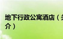 地下行政公寓酒店（关于地下行政公寓酒店简介）