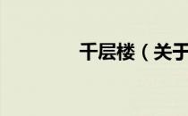 千层楼（关于千层楼简介）